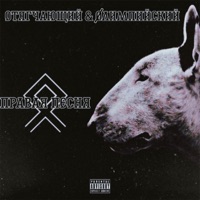 Правая песня - Single - ОТЯГЧАЮЩИЙ & Øлимпийский