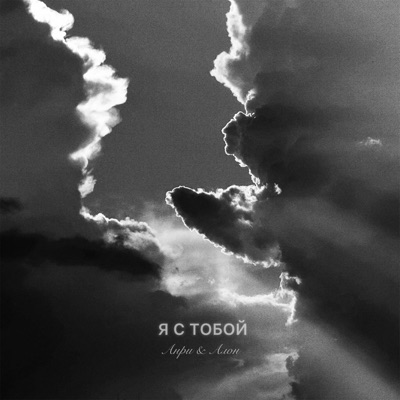 Я с тобой - Single