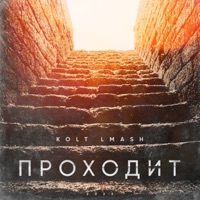 Проходит - Single - KoLT LMash