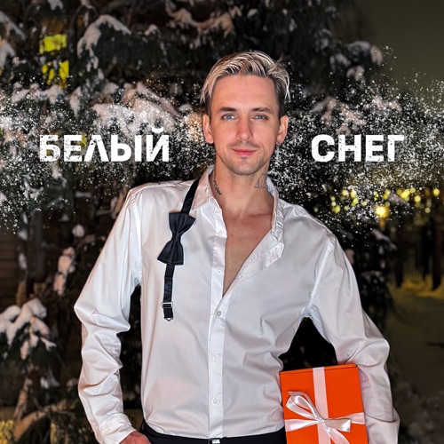 cover for track Белый снег of artist Вадим Спириденков