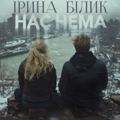 Нас Нема artwork