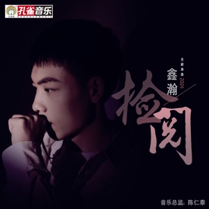 检阅 - Single