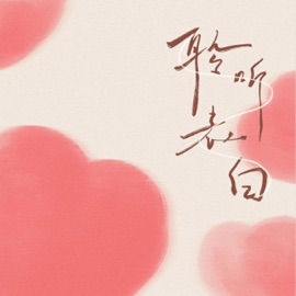 聆听告白 绛曲 & 陈皮蛋