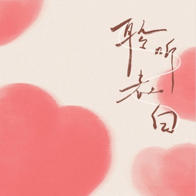 聆听告白 - Single