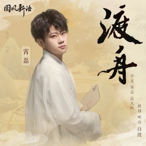 渡舟 - Single