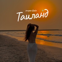 Таиланд - Single