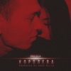 Королева - Single