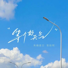 等个好天气 智韵熙