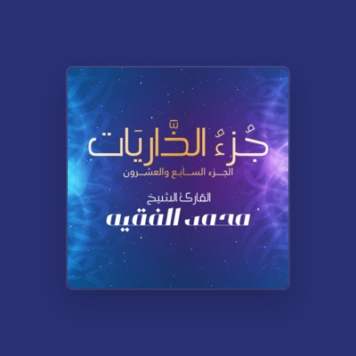 Listen to القارئ محمد الفقيه, watch music videos, read bio, see tour dates & more!