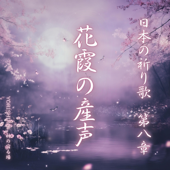 花霞の産声(はながすみのうぶごえ)