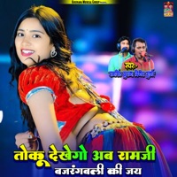 Toku Dekhego Ab Ramji Bajrangbali Ki Jay - Single - Ramsingh Khurana & Dinesh Gurjar
