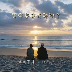 等你娶我花都谢了 - Single