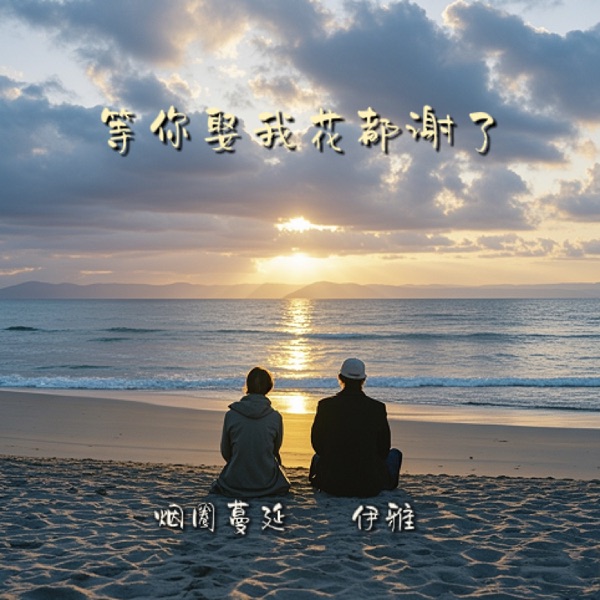 等你娶我花都谢了 - Single
