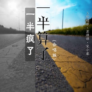 一半疯了一半算了(合唱版) - Single