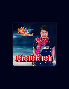Listen to เต้ย อธิบดินทร์, watch music videos, read bio, see tour dates & more!