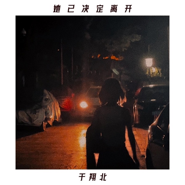 她已决定离开(Gone) - Single