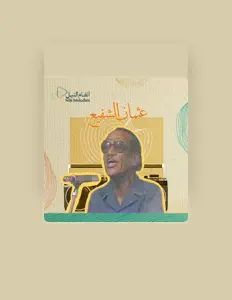 Escucha a عثمان الشفيع, mira videos musicales, lee su biografía, consulta las fechas de las gira y más.