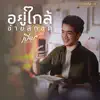 เบียร์ พร้อมพงษ์ - อยู่ใกล้อ้ายสิกอด