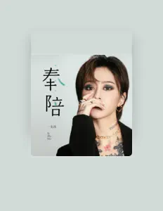 Listen to 一支沫, watch music videos, read bio, see tour dates & more!