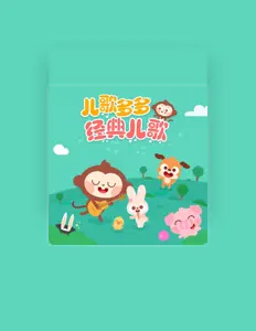Listen to 儿歌多多, watch music videos, read bio, see tour dates & more!