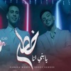 يابني أنا خطر (شرب اتسطل) - Single