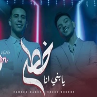 يابني أنا خطر (شرب اتسطل) - Single - Hamada Magdy - حماده مجدى