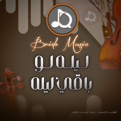 زفات Queen Music - موسيقى ليله لو باقي ليله (زفة) .. النسخة الاصلية