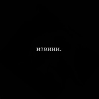 извини. - Single - 717километров & Пыха Пулемёт
