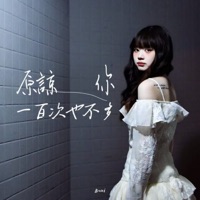 原谅你一百次也不多 - Single - Buni