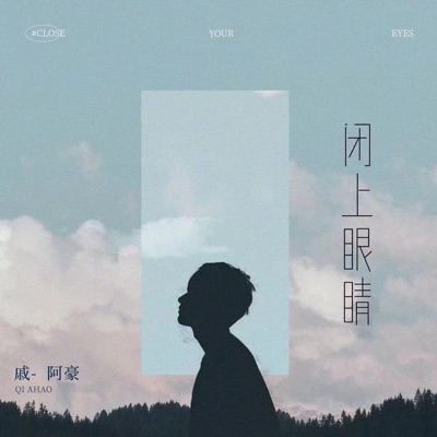 闭上眼睛 - Single