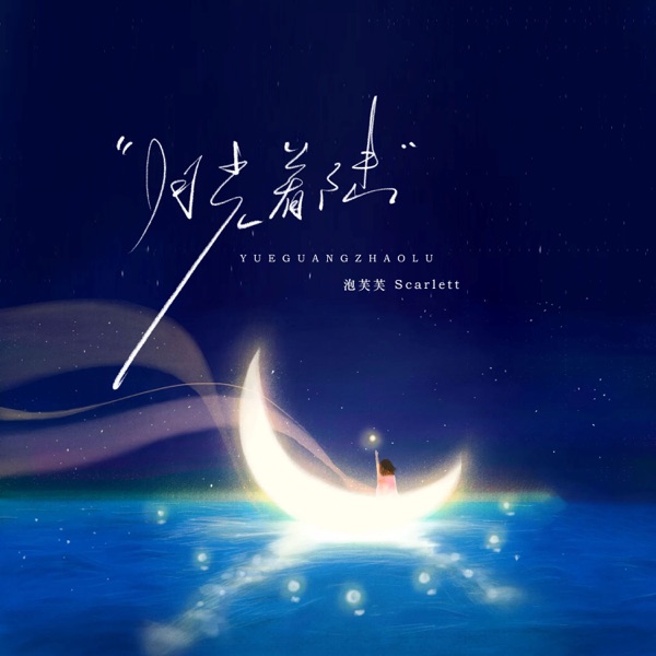 月光着陆 - Single