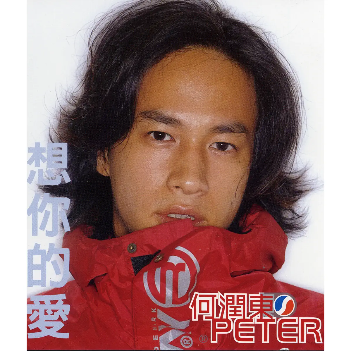 何潤東 - 想你的愛 (1998) [iTunes Plus AAC M4A]-新房子