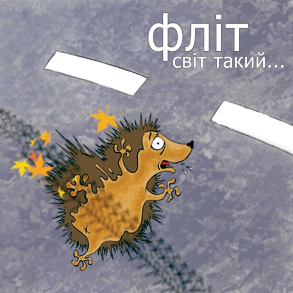 Світ Такий... artwork
