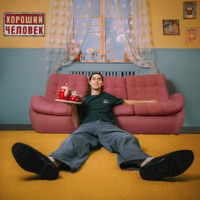 Хороший человек - Single - Фейгин