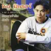 หนู มิเตอร์ - สัญญาเจ้าลืม
