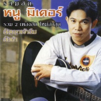 หนู มิเตอร์ - สัญญาเจ้าลืม