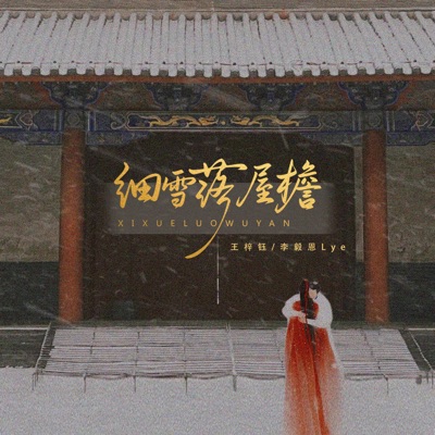 细雪落屋檐 - Single