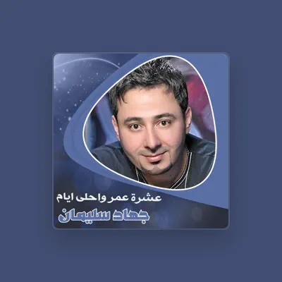 Listen to جهاد سليمان, watch music videos, read bio, see tour dates & more!