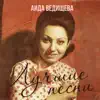 Aida Vedishcheva - Помоги мне (Танго-пародия)