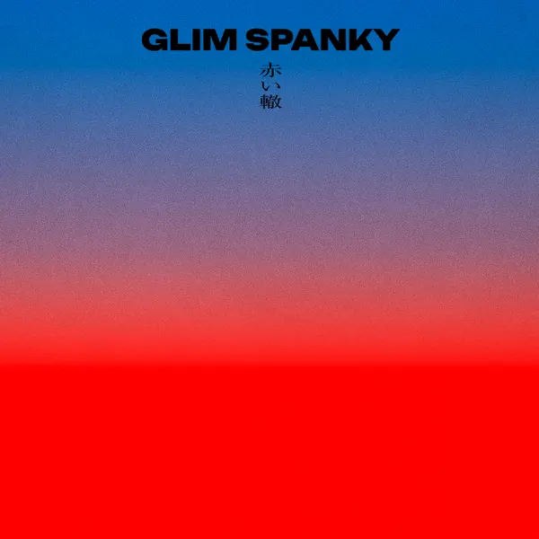 赤い轍 by GLIM SPANKY – Apple Music