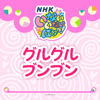 NHKいないいないばあっ! グルグルブンブン - おうちゃん, ワンワン & ぽぅぽ