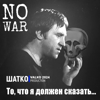 No War. То, что я должен сказать... - Shatko Valko