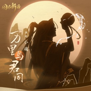 万里与君同 - Single