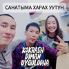 Санатыма харах уутун - Single