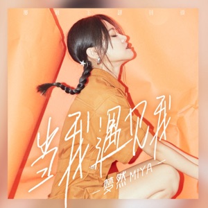 当我遇见我 - Single