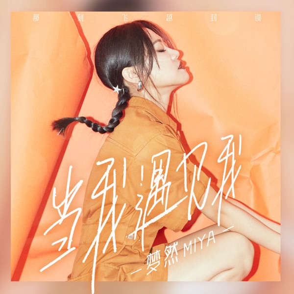 当我遇见我 - Single