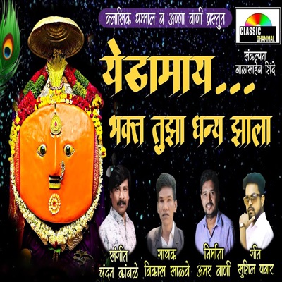 Yedamay Bhakt Tujha Dhanya Zala - Single