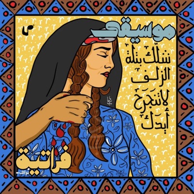 مَجّ ٣ - بو الزلف - امل عرفة