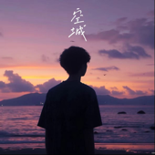 空城 (R&B版)