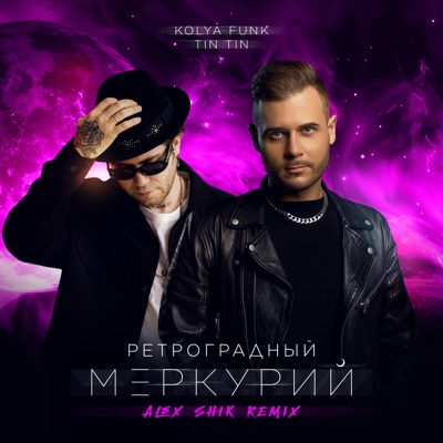 Ретроградный Меркурий (Remix) - Single